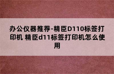 办公仪器推荐-精臣D110标签打印机 精臣d11标签打印机怎么使用